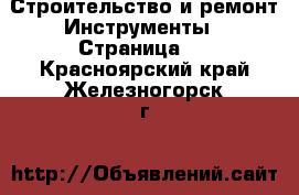 Строительство и ремонт Инструменты - Страница 3 . Красноярский край,Железногорск г.